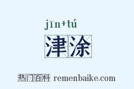 津涂是什么意思的图片